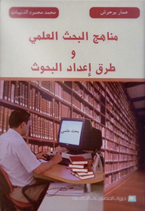 مناهج البحث العلمي وطرق إعداد البحوث